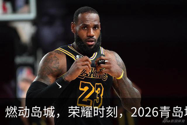 燃动岛城，荣耀时刻，2026青岛城市足球争霸赛开幕